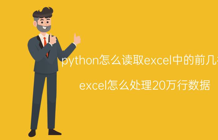 python怎么读取excel中的前几行 excel怎么处理20万行数据？